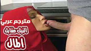النيك مقابل المال – المحجبة صاحبة الطيز المثيرة سكس محجبات مترجم